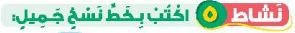 نشاط 5 اكتب بخط نسخ جميل
